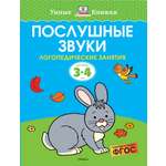 Книга Махаон Послушные звуки Логопедические занятия 3-4года