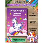 Раскраска HitMix Чудесные единороги