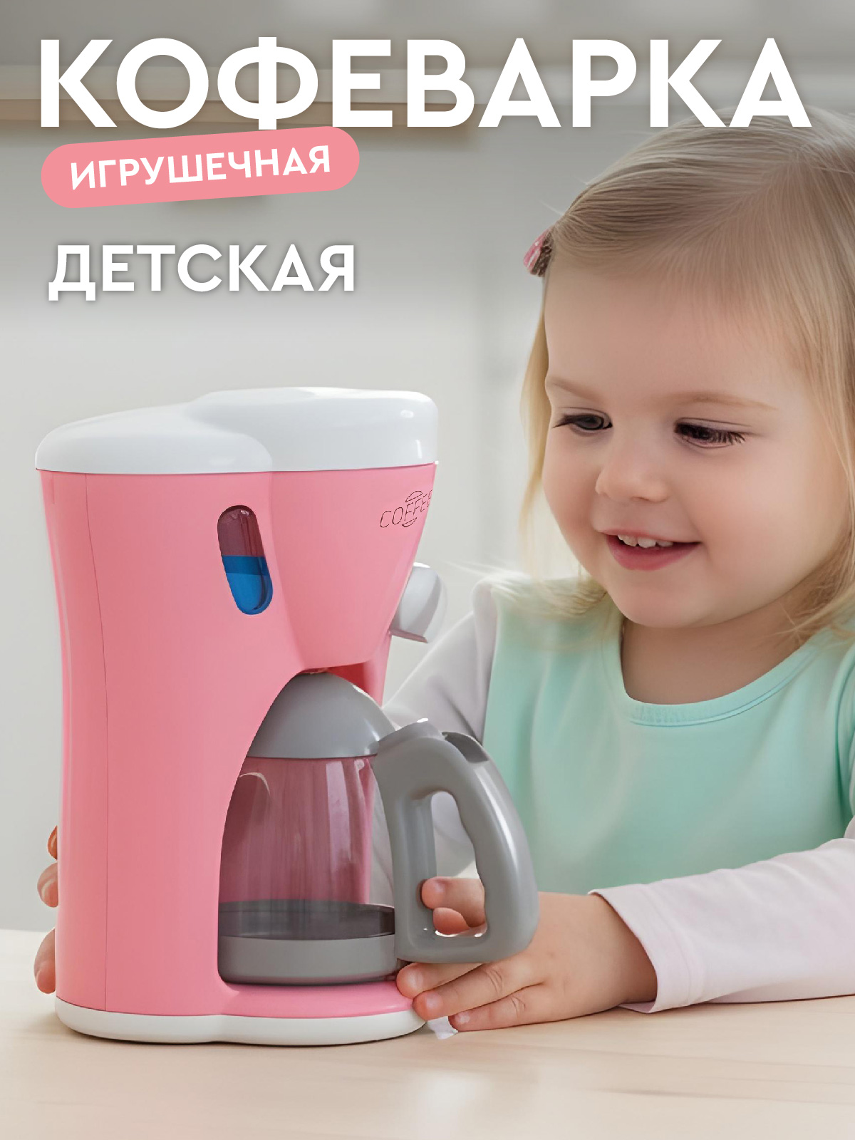 Игрушка AMORE BELLO кофемашина - фото 1