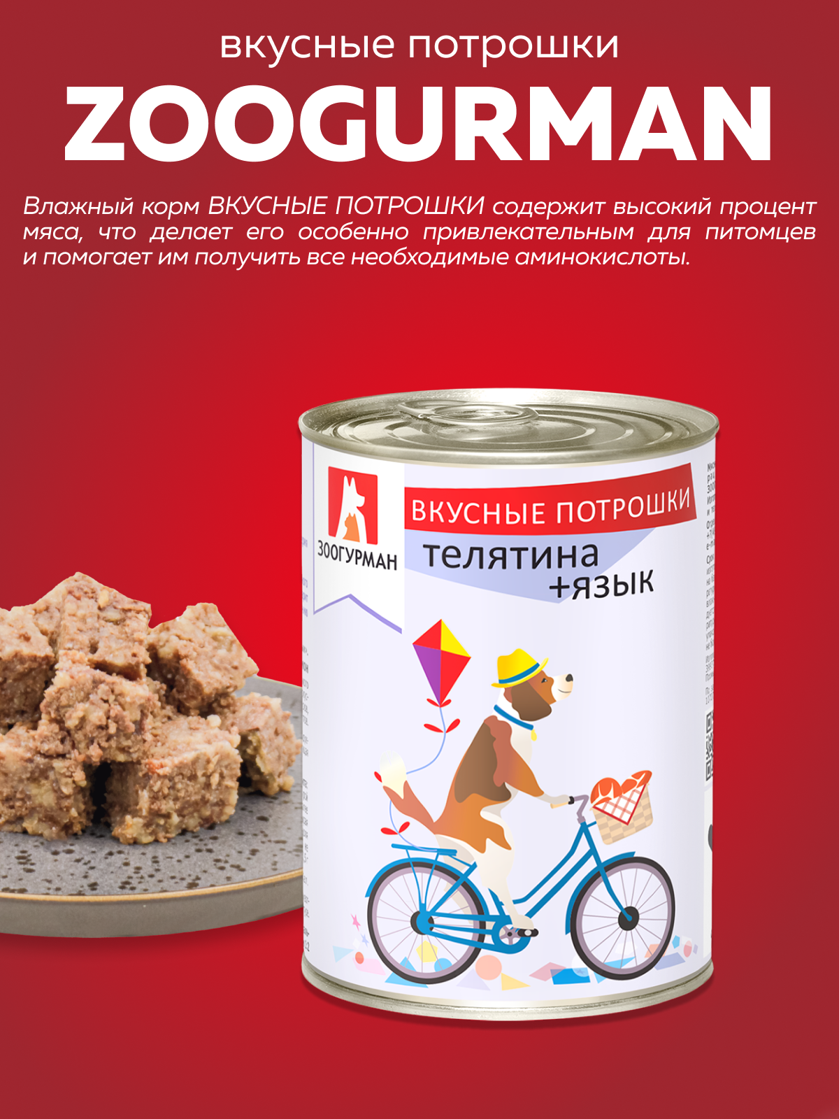 Корм влажный Зоогурман Вкусные потрошки Телятина + язык 350 г х 12 шт - фото 2