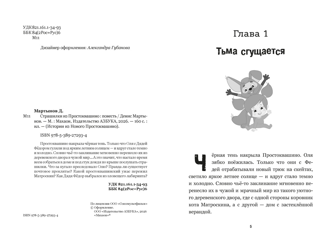 Книга Махаон Истории из Нового Простоквашино Мартынов Д Страшилки из Простоквашино - фото 5