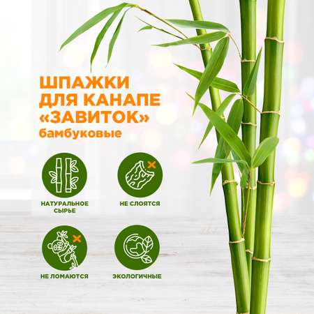 Шпажки для канапе \"Завиток\" Paterra 401-781