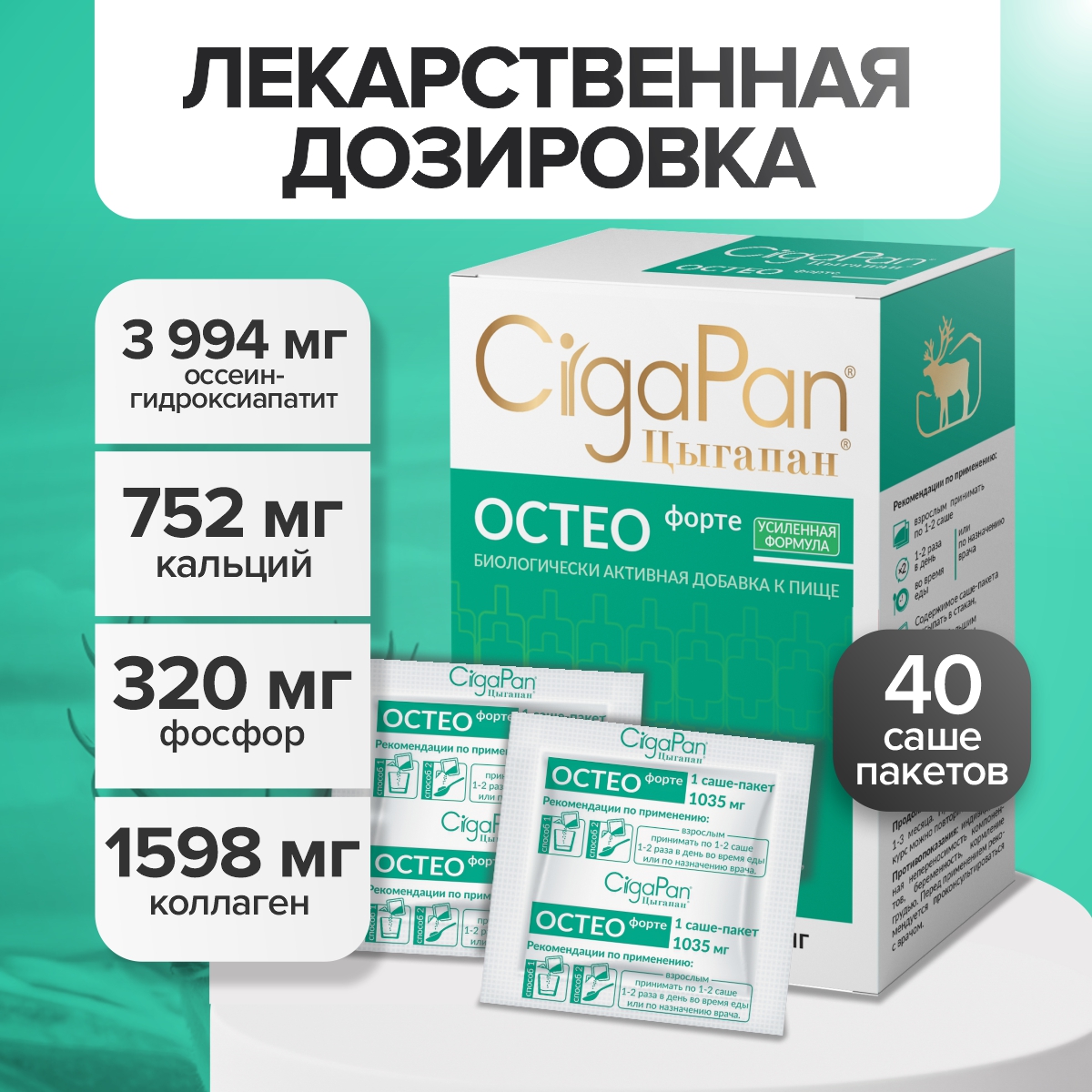 Цыгапан Остео Форте CigaPan Цыгапан кальций д3 для костей и суставов - фото 1