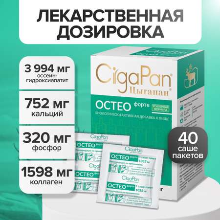Цыгапан Остео Форте CigaPan Цыгапан кальций д3 для костей и суставов