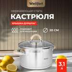 Кастрюля Wellfort 3.1Л нержавеющая сталь крышка -дуршлаг