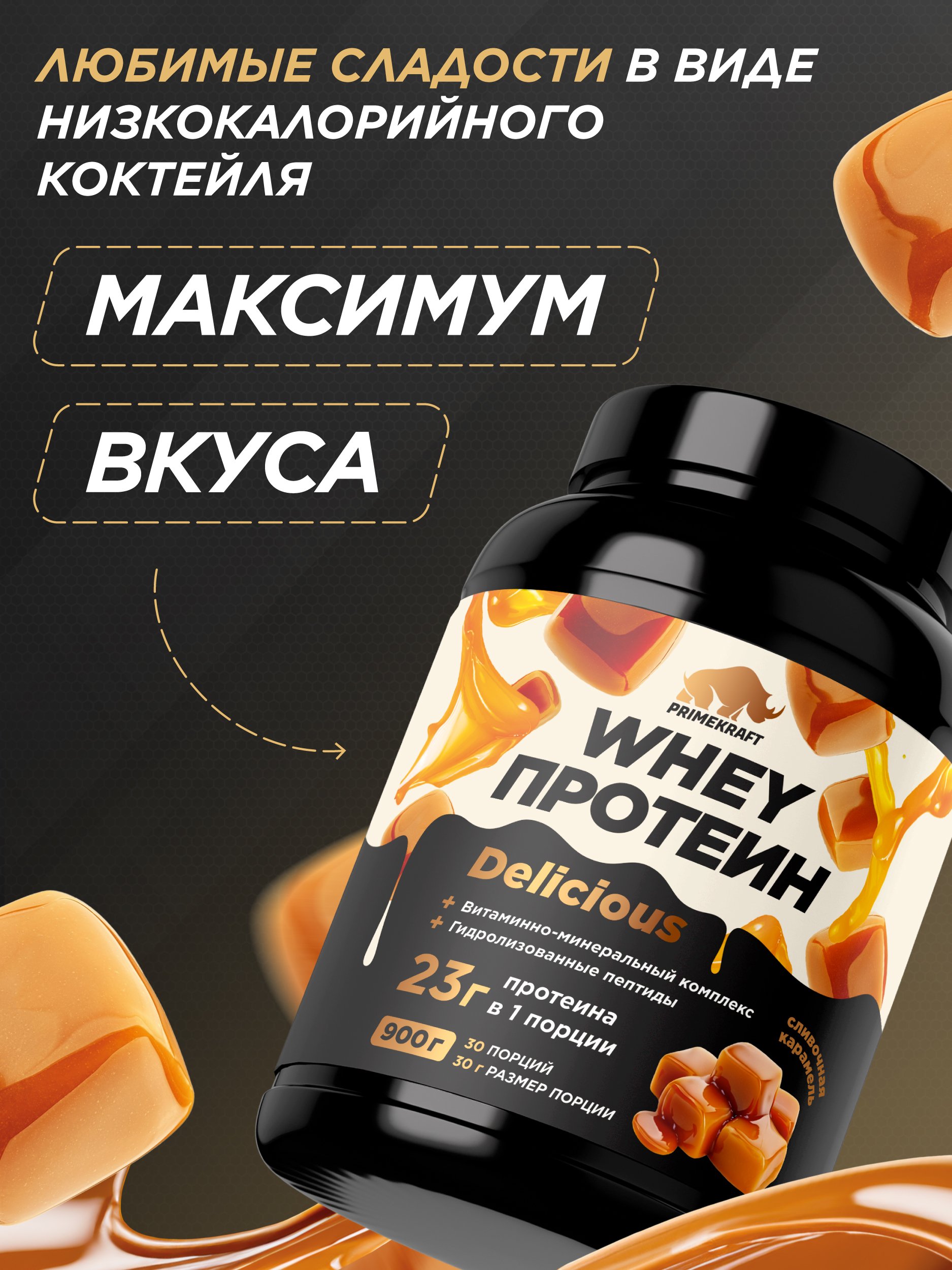 Протеин Whey Delisious Prime Kraft Сливочная карамель - фото 2