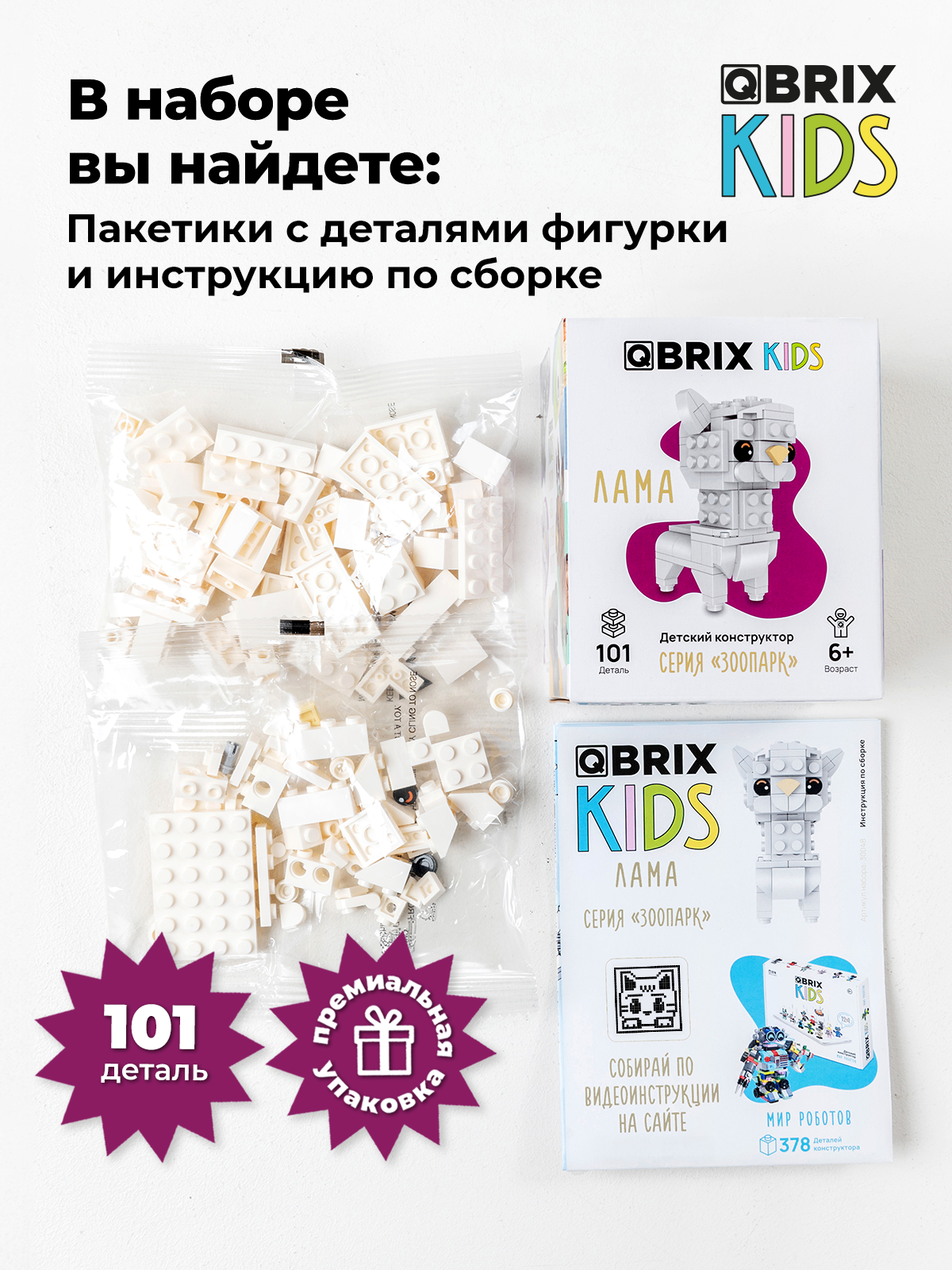 Конструктор QBRIX Лама 101 дет. - фото 5
