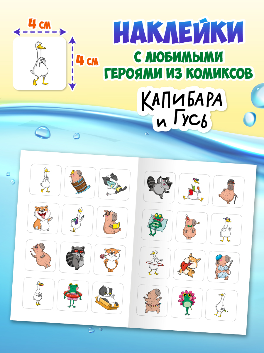 Водная раскраска Проф-Пресс большая с наклейками. Капибара и гусь. 28х33 см - фото 11