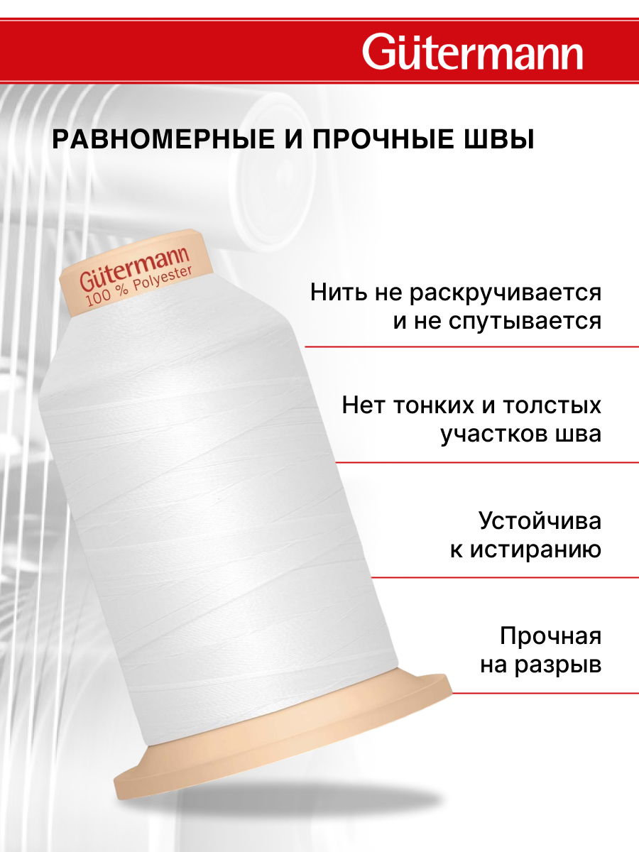 Нитки для оверлока Tera Guttermann 2000м цвет 800 - фото 2