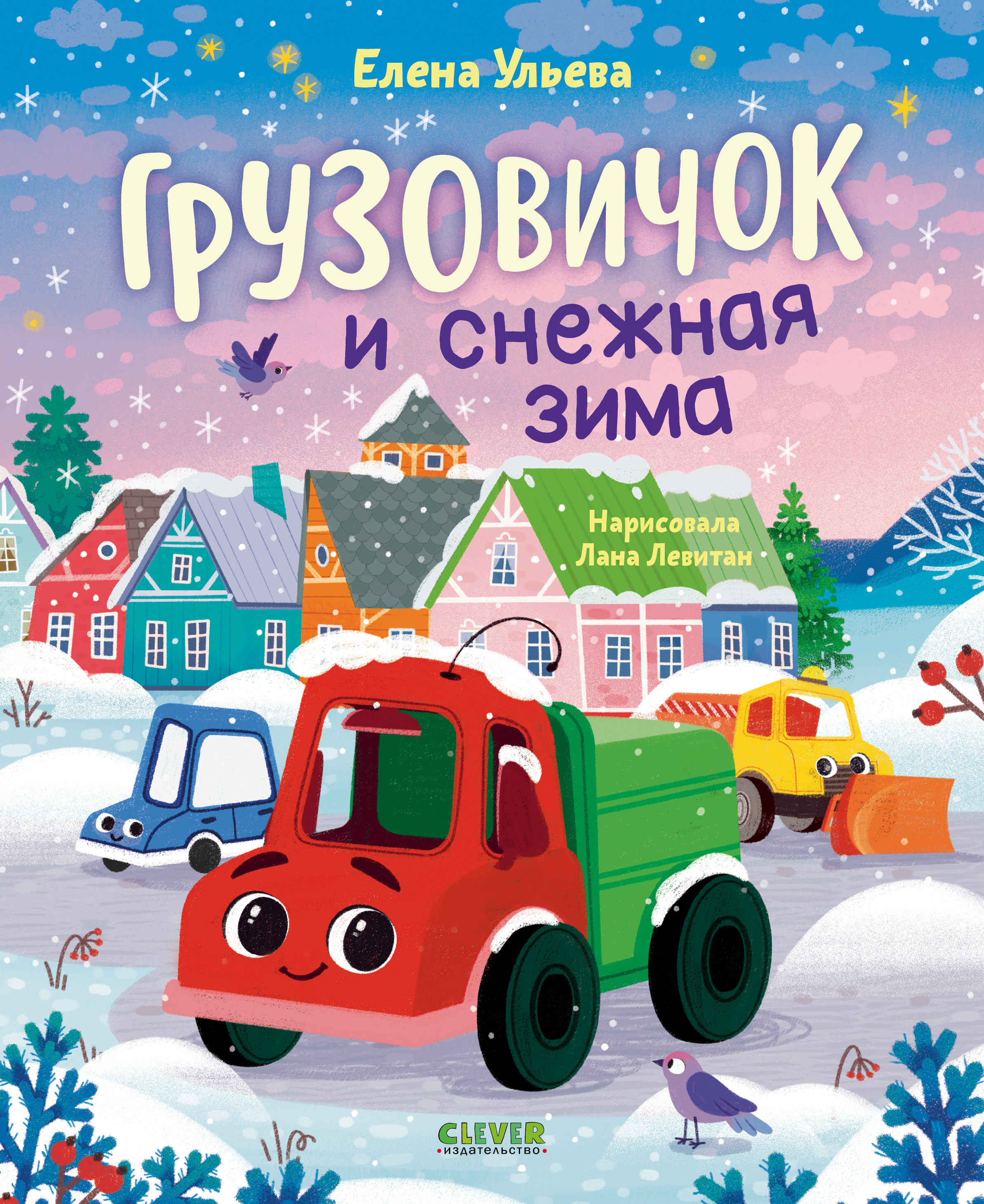 Книга Clever Грузовичок и снежная зима - фото 1