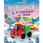 Книга Clever Грузовичок и снежная зима