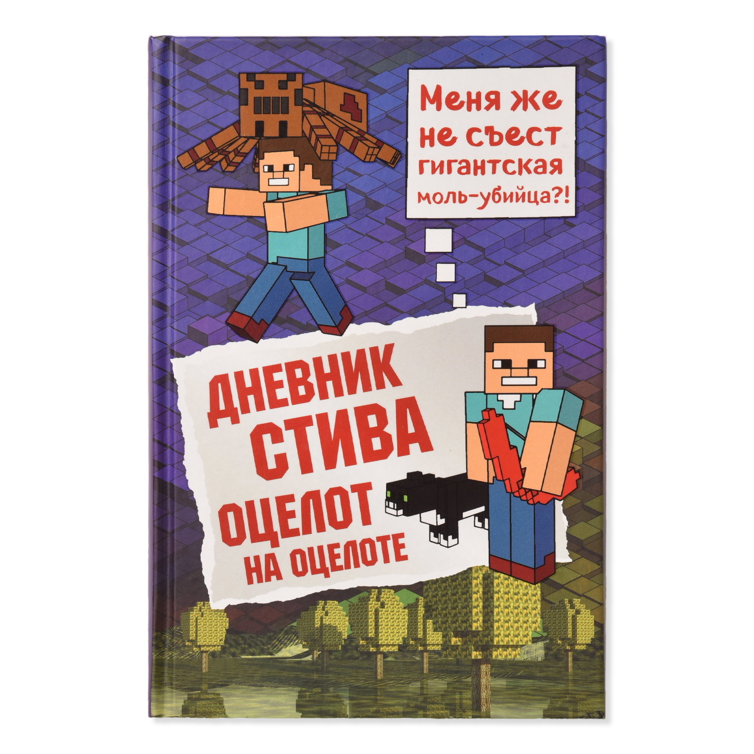 Книга Эксмо Дневник Стива Книга 4 Оцелот на оцелоте - фото 1