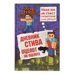 Книга Эксмо Дневник Стива Книга 4 Оцелот на оцелоте