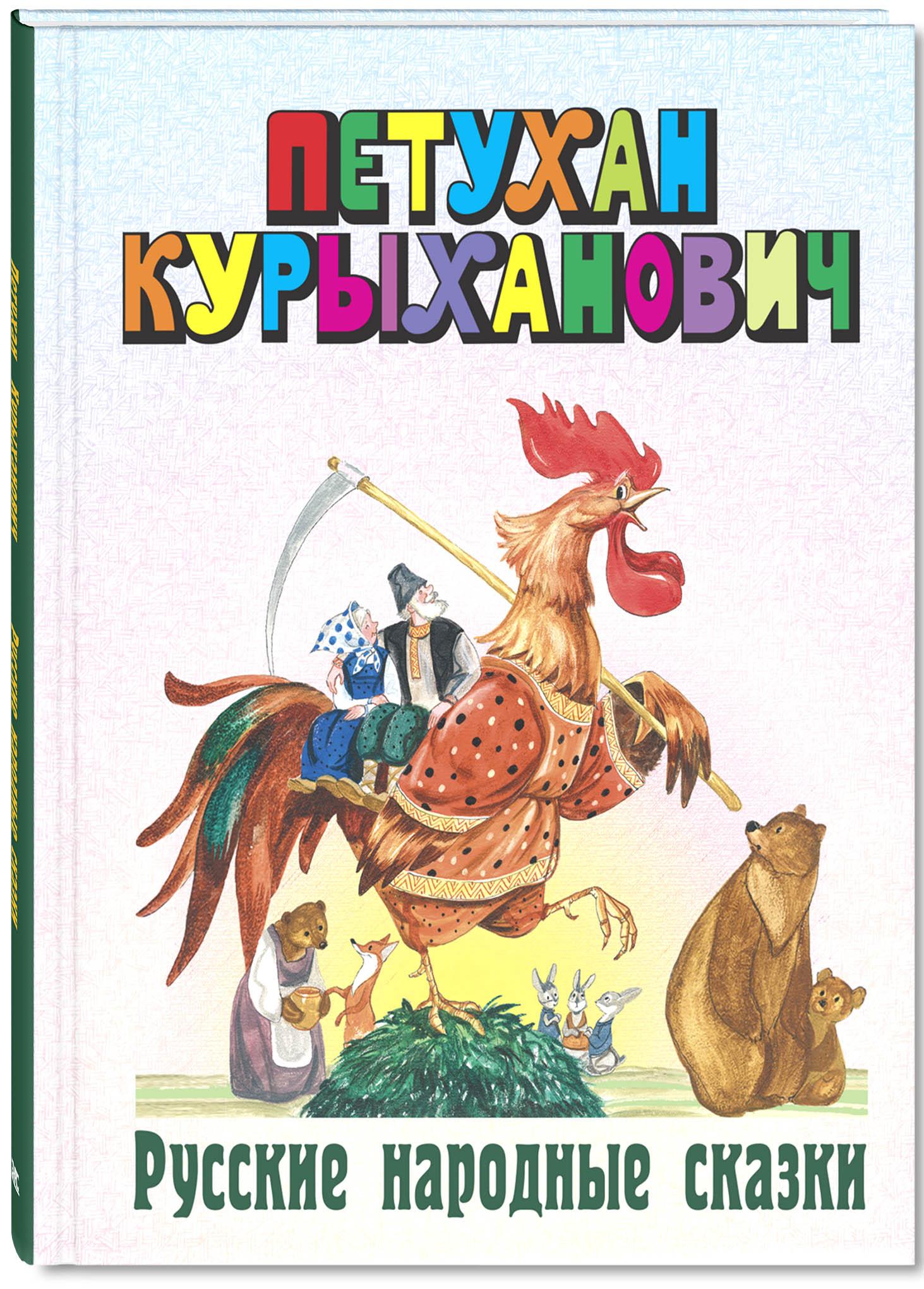 Книга Лабиринт Петухан Курыханович Русские народные сказки - фото 2