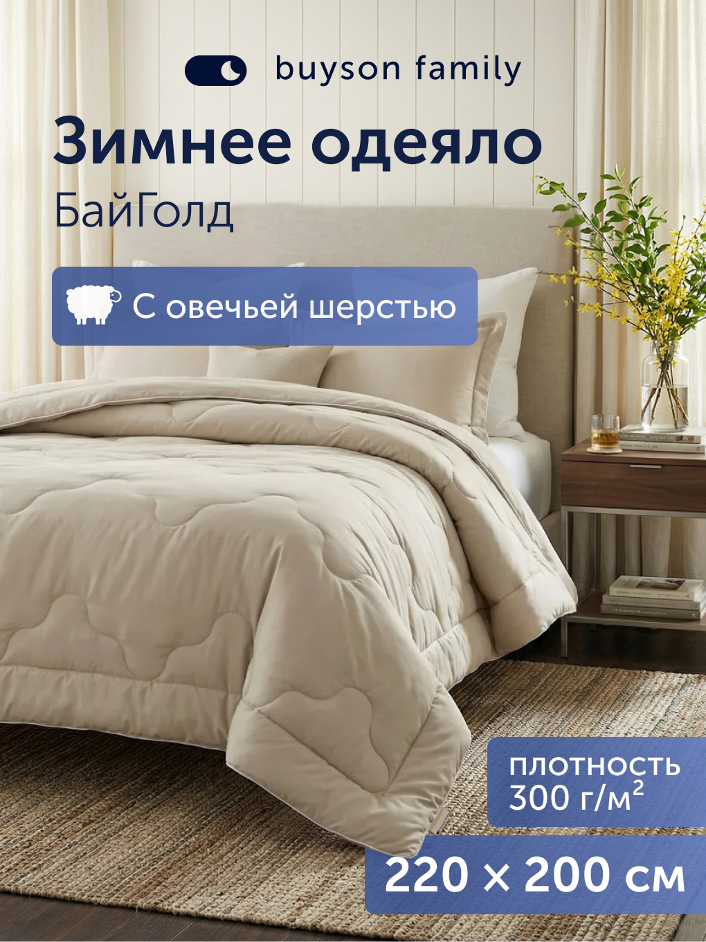 Изображение товара Теплое зимнее одеяло BuyGold 200 x 220 см из овечьей шерсти Изображение товара Теплое зимнее одеяло BuyGold 200 x 220 см из овечьей шерсти