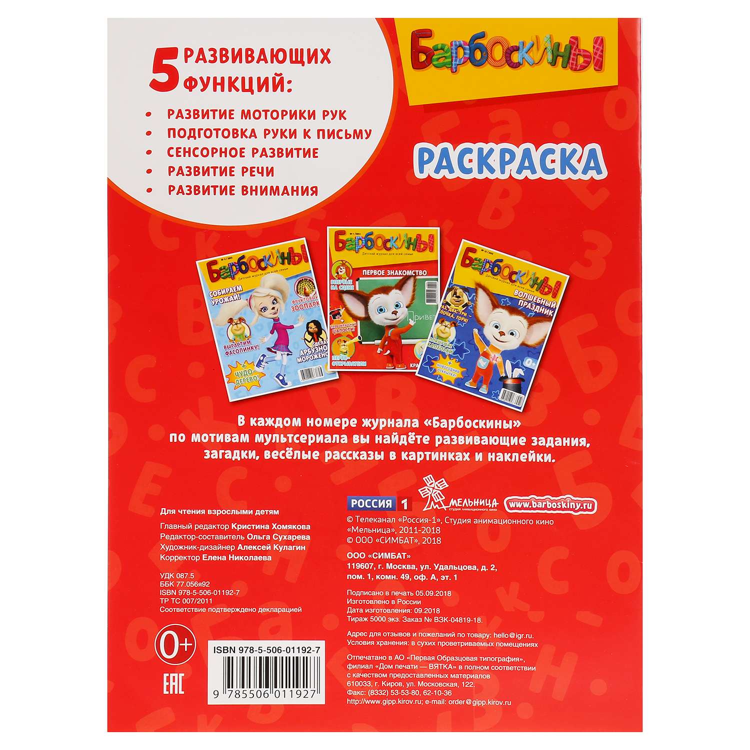 Раскраска Умка Барбоскины - фото 5