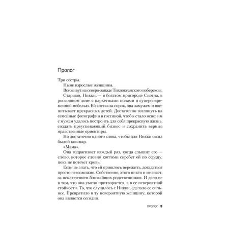 Книга ЭКСМО-ПРЕСС Не говори никому Реальная история сестер выросших с матерью убийцей
