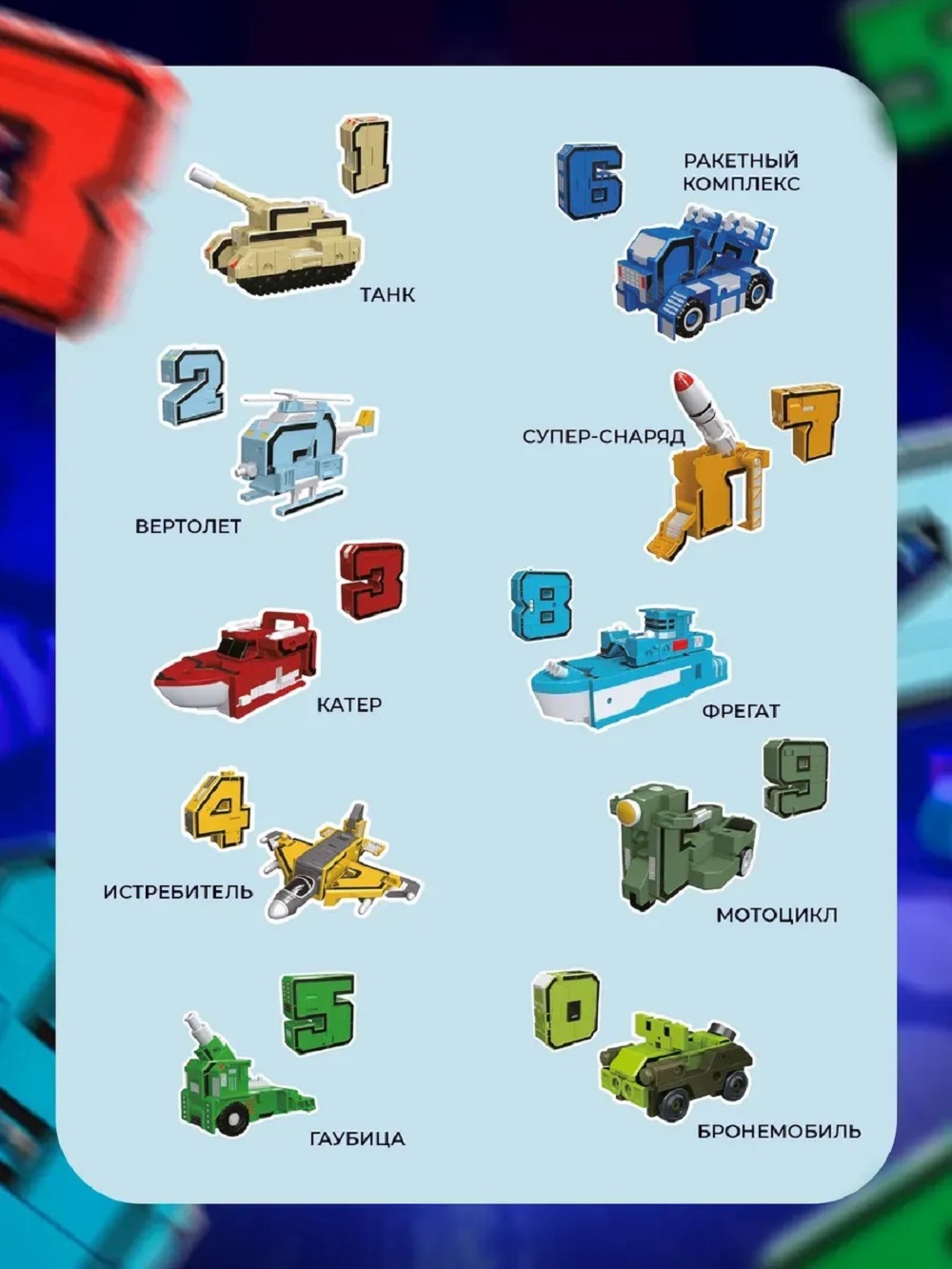 Игровой набор ТОТОША Цифры трансформеры 10 шт - фото 12