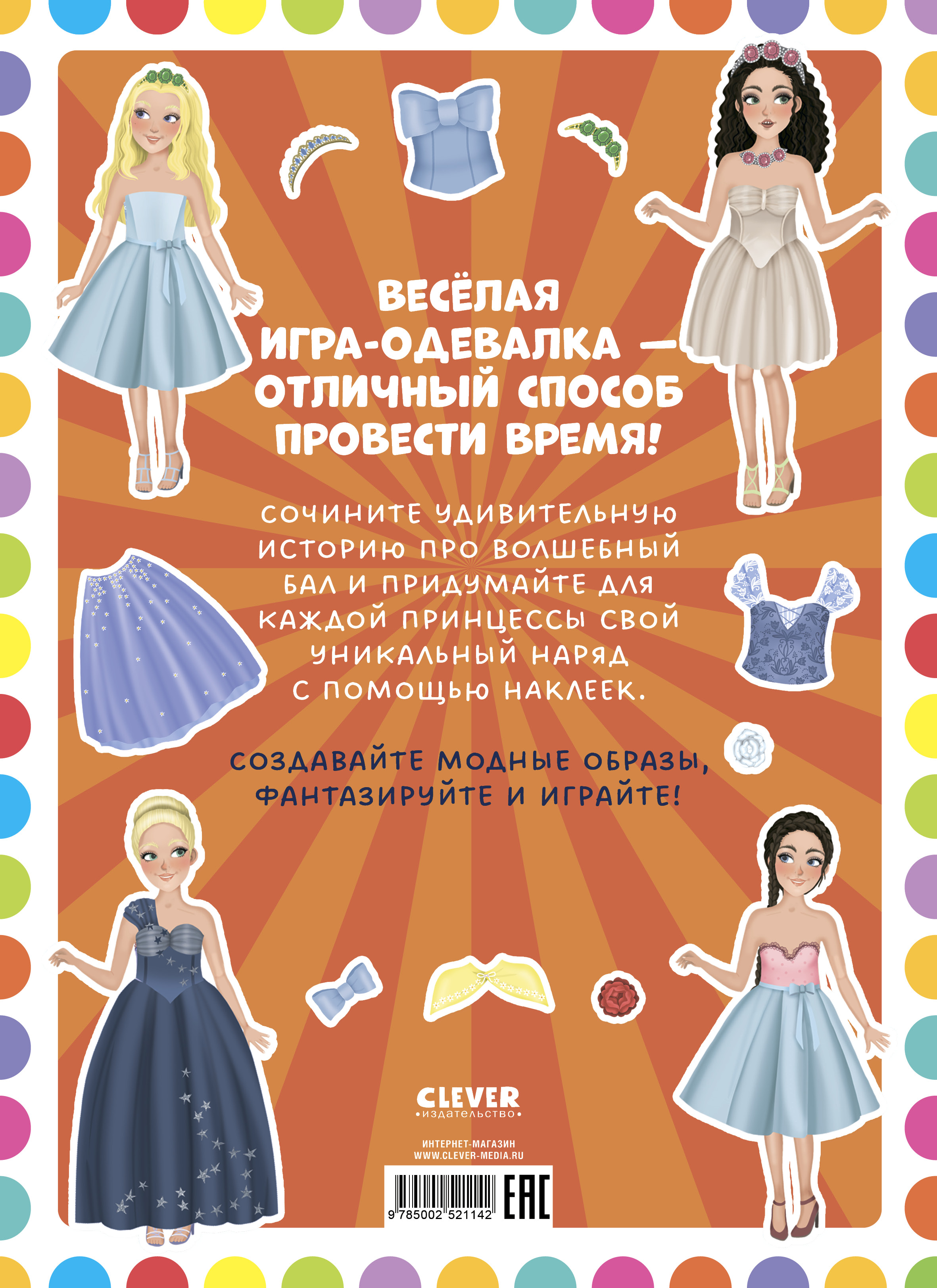 Принцессы/Барсотти Э. Clever Наряди куколку - фото 7
