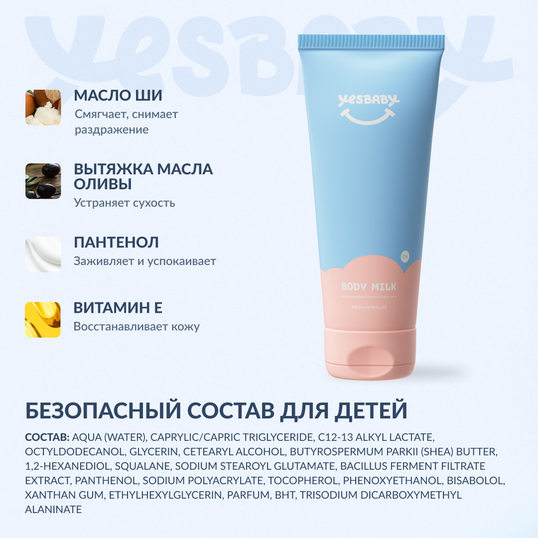 Молочко YESBABY Увлажняющее 200 мл - фото 4