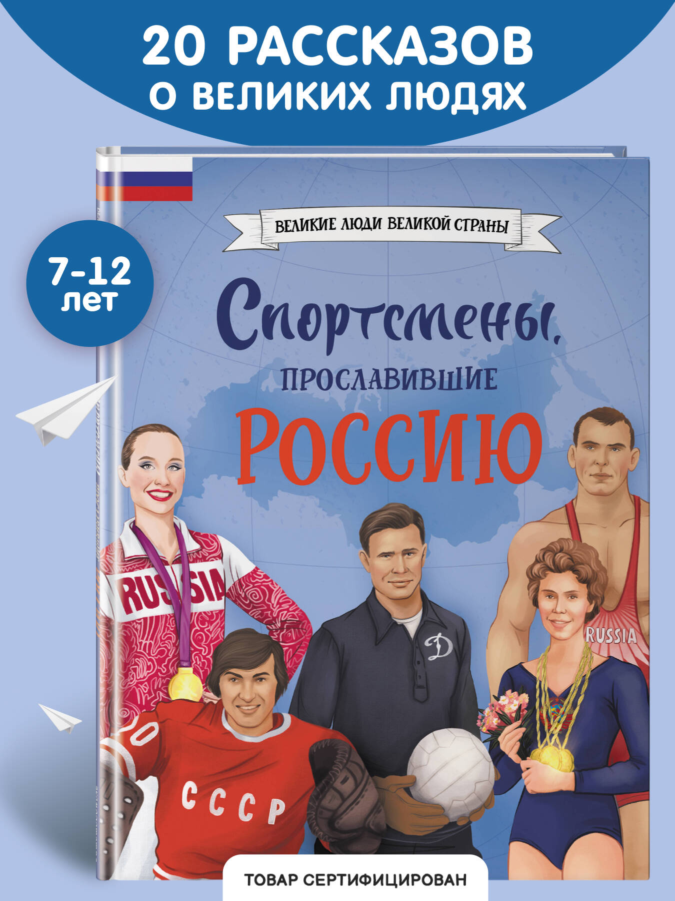 Книга Эксмо Спортсмены прославившие Россию - фото 1