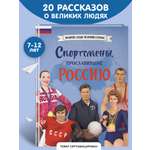 Книга Эксмо Спортсмены прославившие Россию