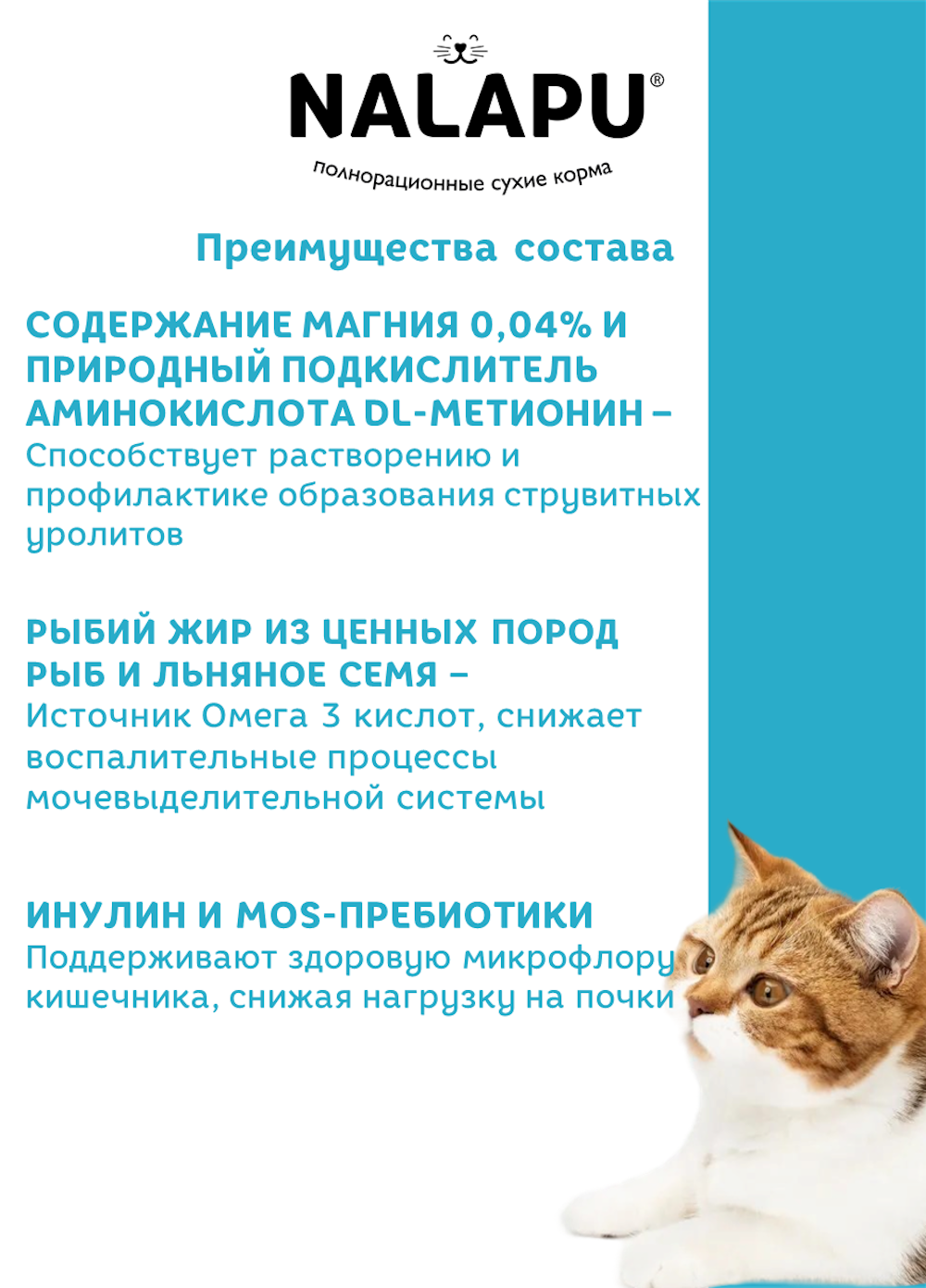 Корм для кошек NALAPU Urinary для взрослых и стерилизованных кошек с мясом домашней птицы 1.2кг - фото 5