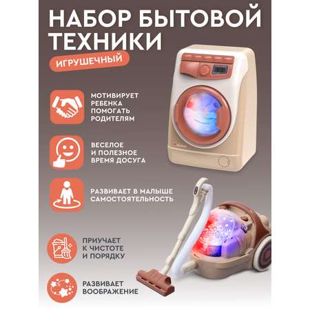 Игрушка AMORE BELLO стиральная машина, пылесос