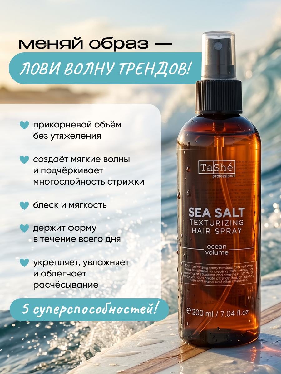 Спрей для волос Tashe Professional Sea Salt - фото 3