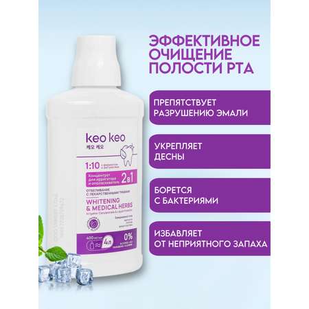 Концентрат ополаскиватель KEO KEO 2в1 отбеливание 400 мл