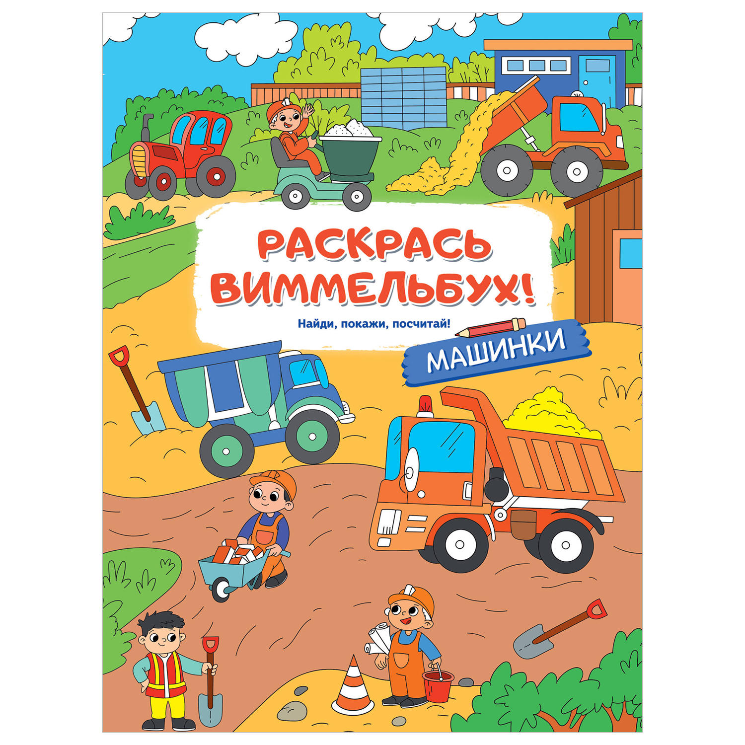 Раскраски для малышей Машинки - фото 1