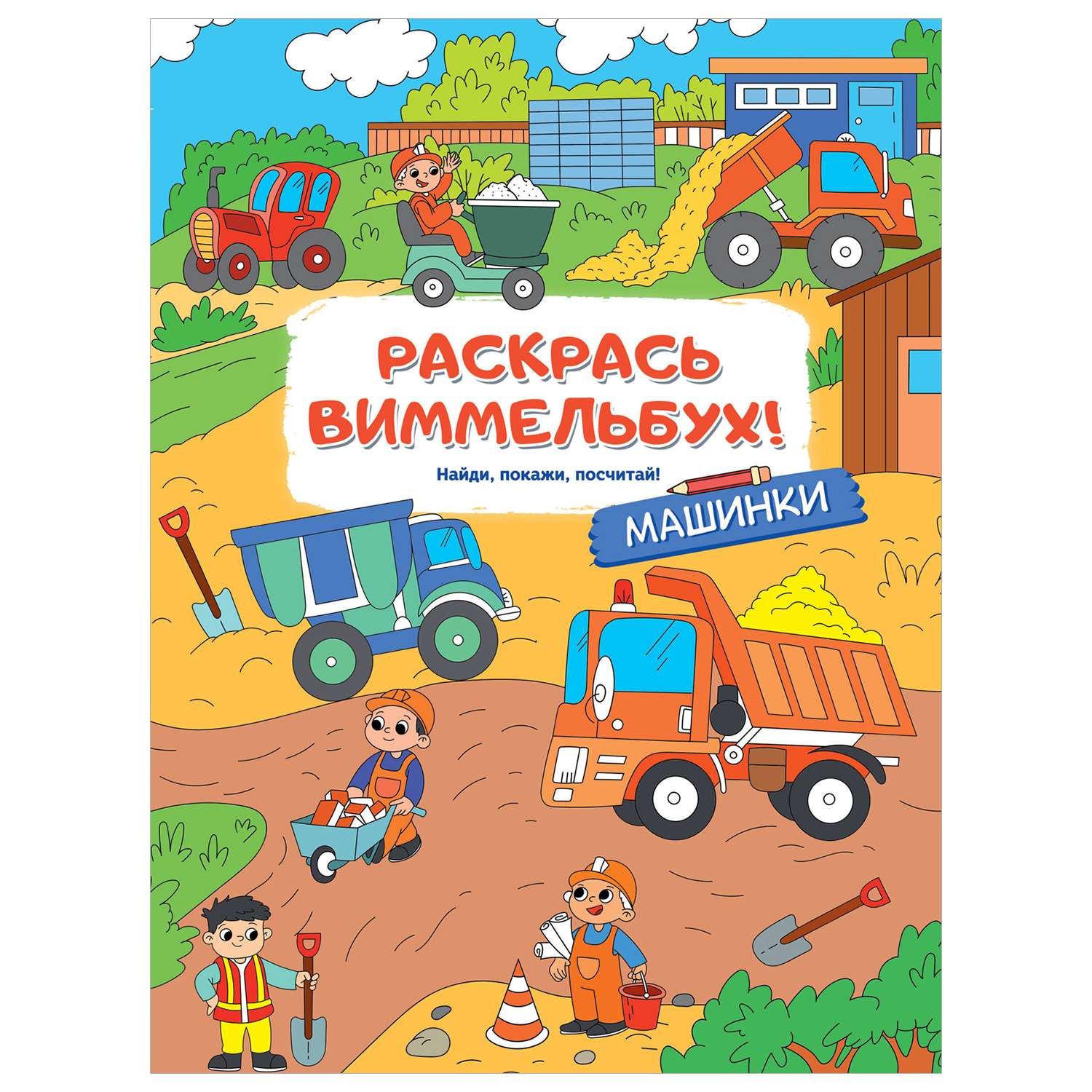 Раскраски для малышей Машинки - фото 1