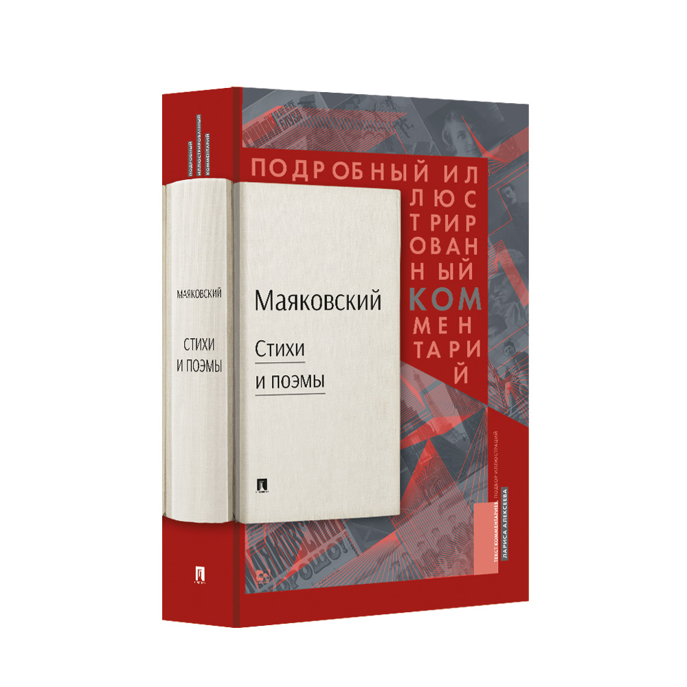 Книга Проспект Маяковский.ком. Подробный иллюстрированный комментарий к избранным произведениям. - фото 1