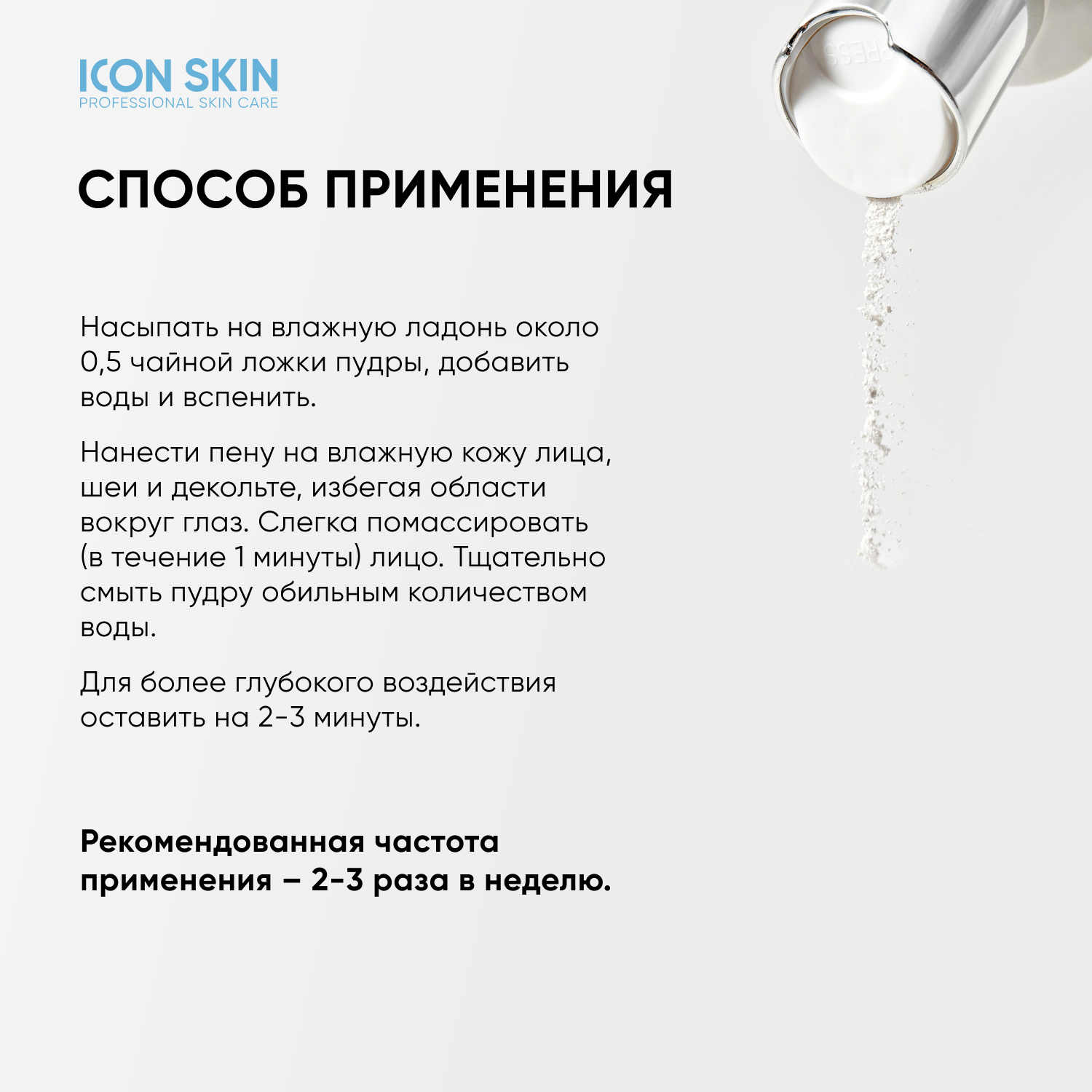 Пудра ICON SKIN Энзимная - фото 8