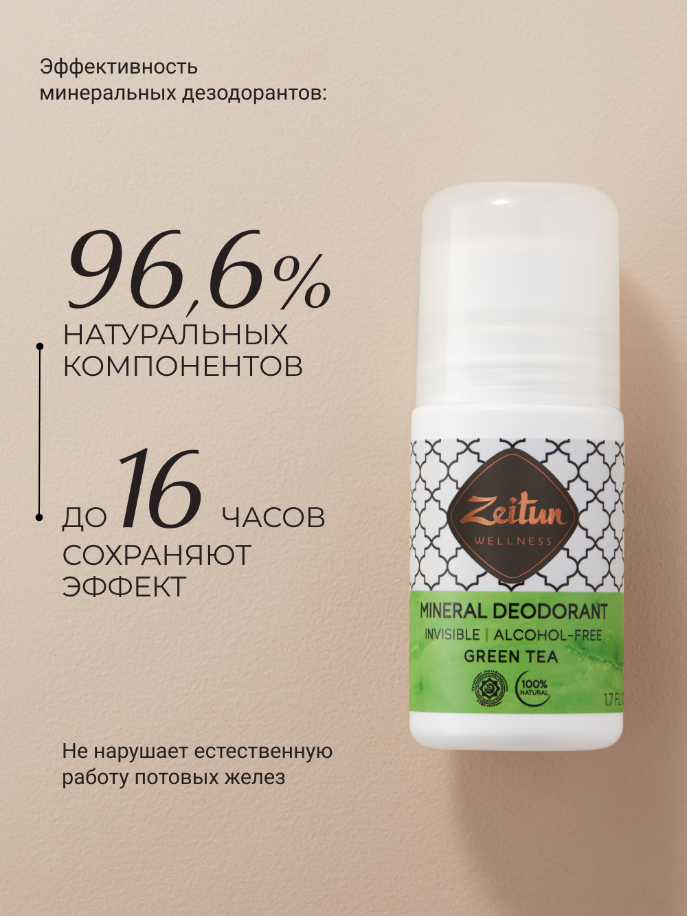 Дезодорант Zeitun Ритуал Чистоты натуральный минеральный шариковый аромат Зеленый чай 50 мл - фото 5