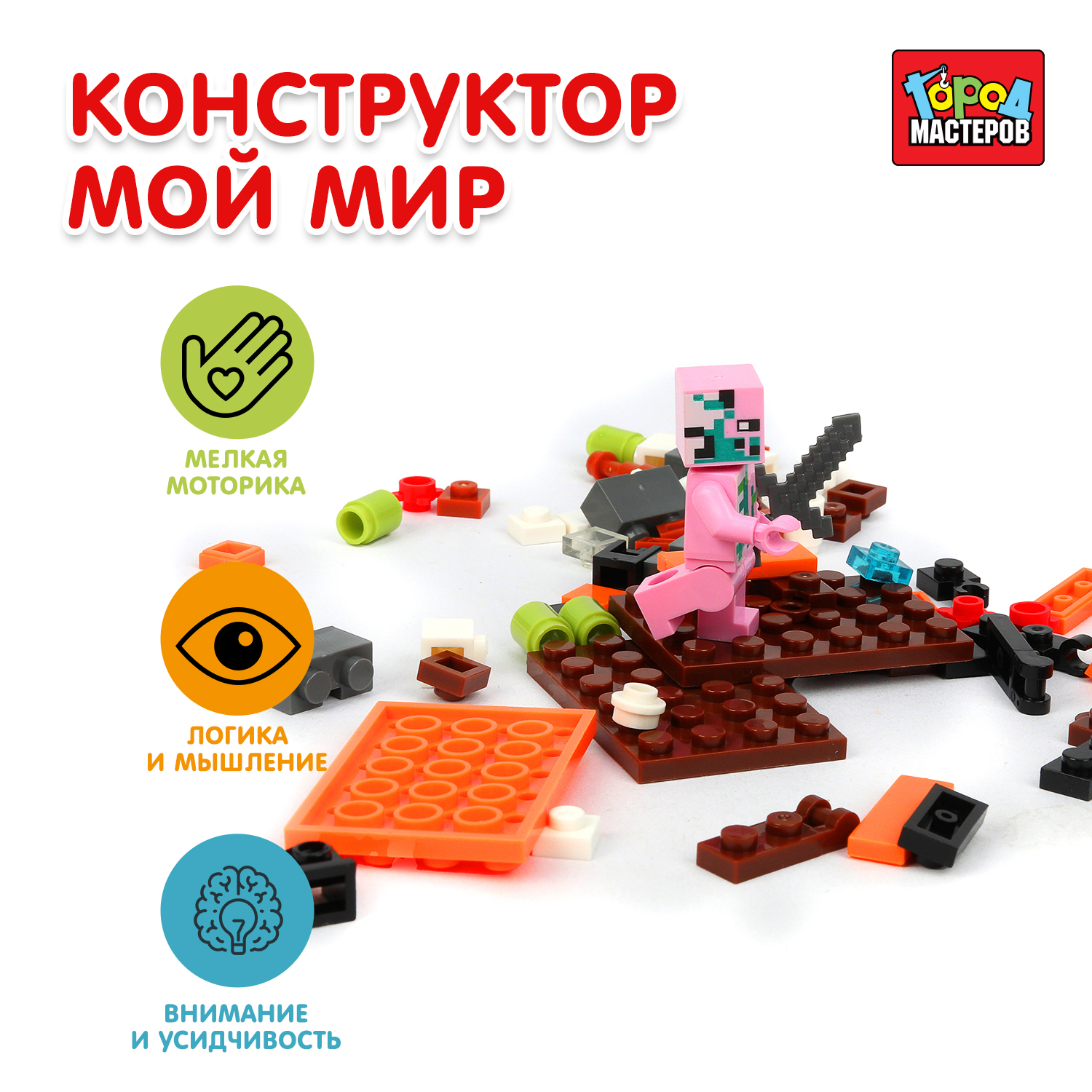 Конструктор Город мастеров Мой мир 95деталей 95 дет. - фото 1