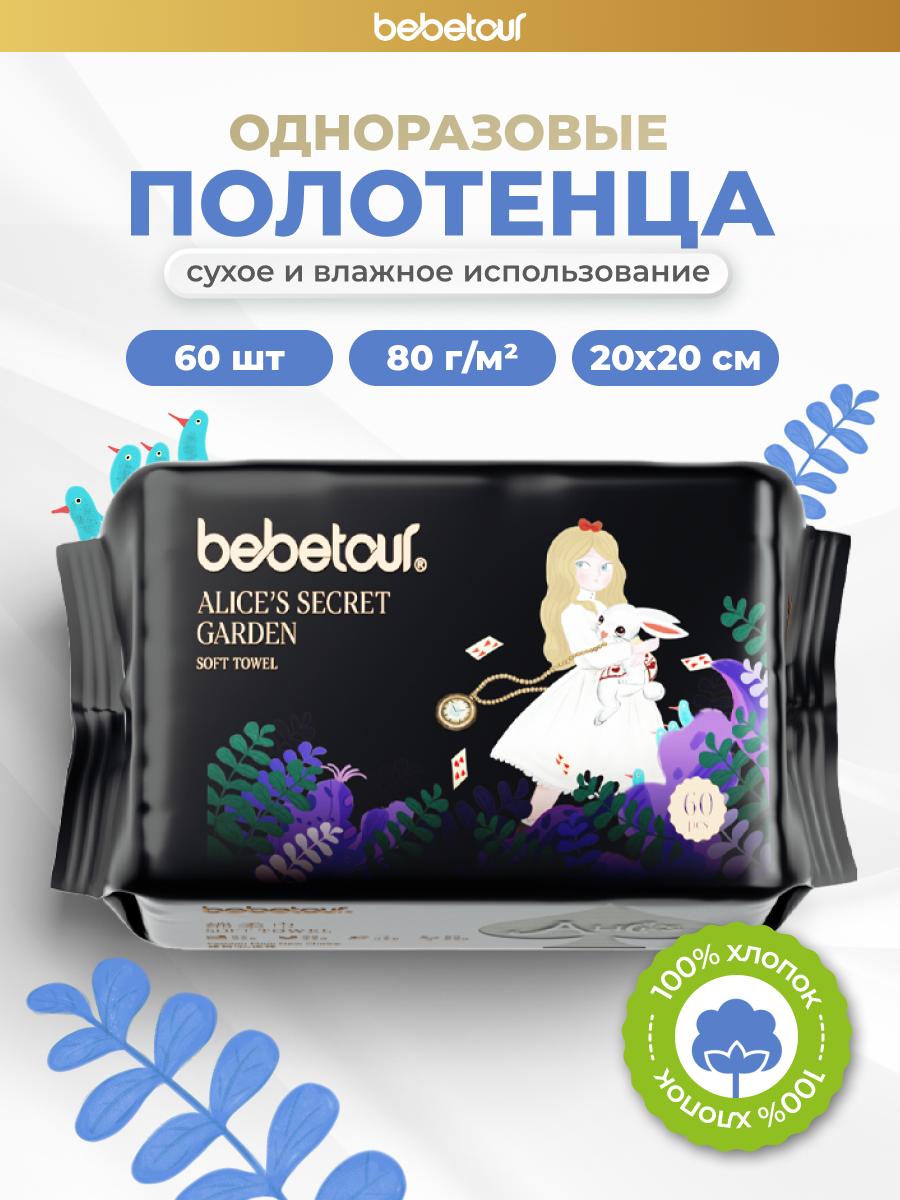 Одноразовые полотенца Bebetour 1 упак. 60 шт. - фото 1
