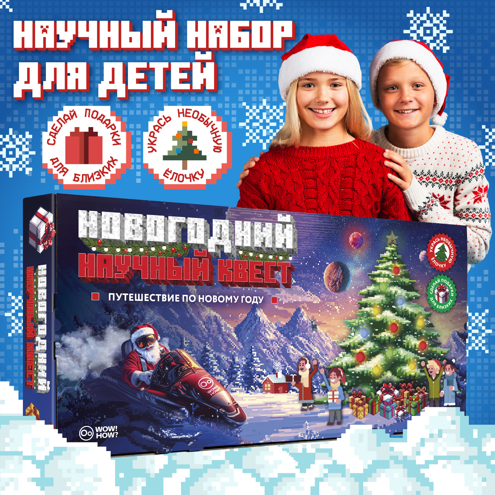 Набор для опытов WOW! HOW? Новогодний квест - фото 1