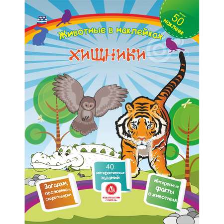 Набор книг Учитель с развивающими заданиями и наклейками Интересные факты о животных 3 шт