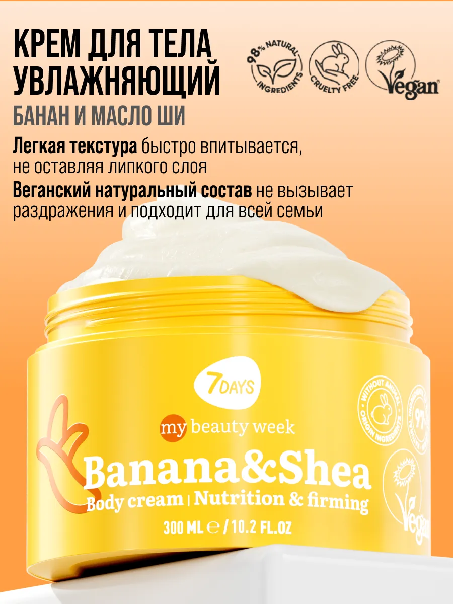 Крем 7DAYS увлажняющий BANANA&SHEA 300 мл - фото 9