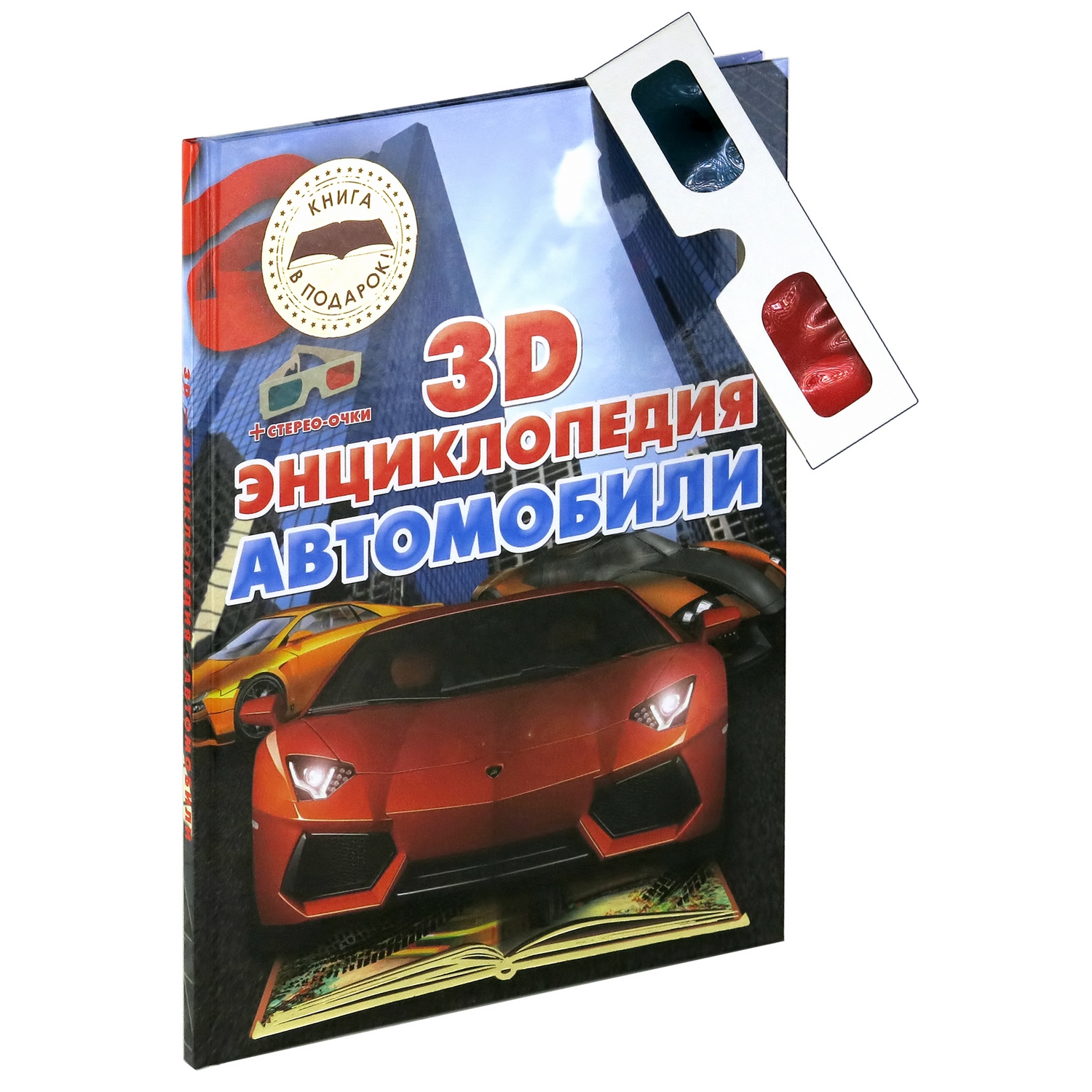 Книга Харвест 3D-энциклопедия. Автомобили - фото 1