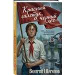 Книга Эксмо Красный галстук черный лес