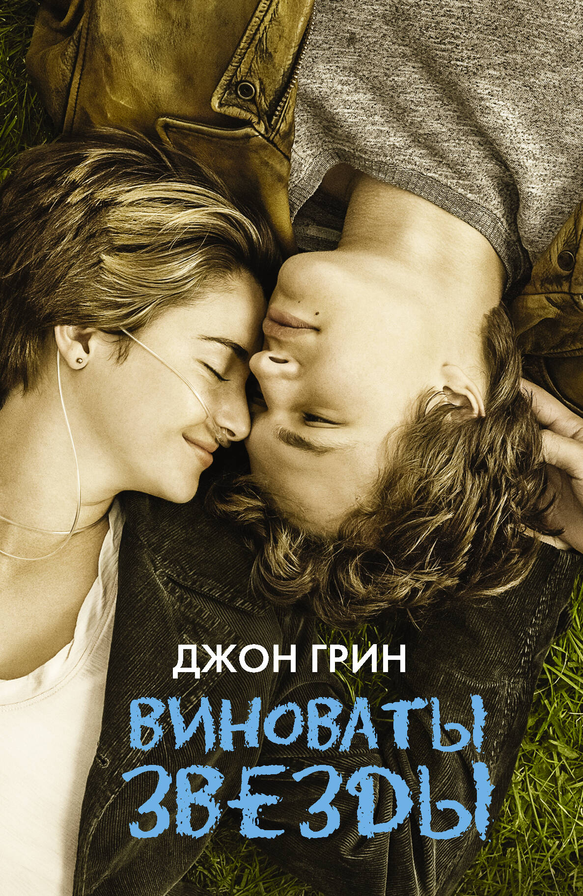 Книга АСТ Виноваты звезды - фото 2