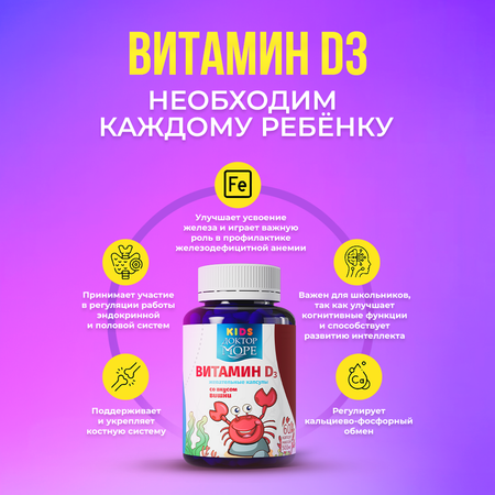 Детский витамин Д3 600 МЕ Доктор Море жевательные капсулы со вкусом вишни 60 капсул