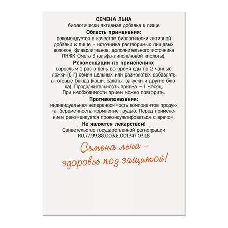 Биологически активная добавка к пище Компас Здоровья Семена льна 200г