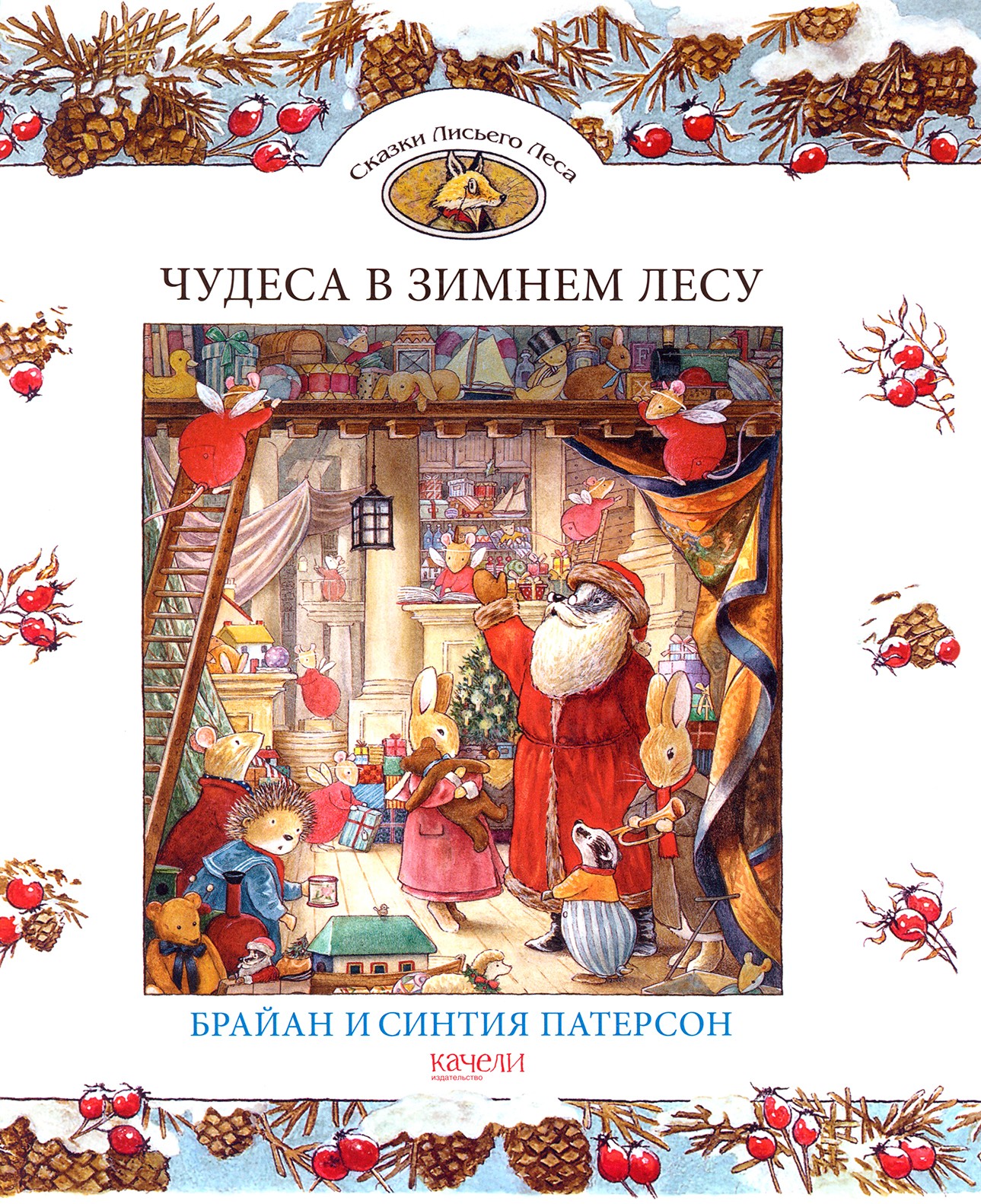 Книга Качели Чудеса в зимнем лесу - фото 1