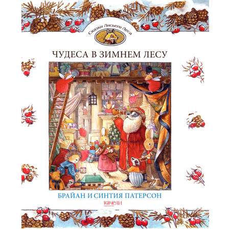 Книга Качели Чудеса в зимнем лесу