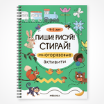Книга МОЗАИКА kids Пиши Рисуй Стирай Многоразовые активити 4-5 лет