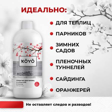 Средство для мытья теплицы KOYO 500 мл