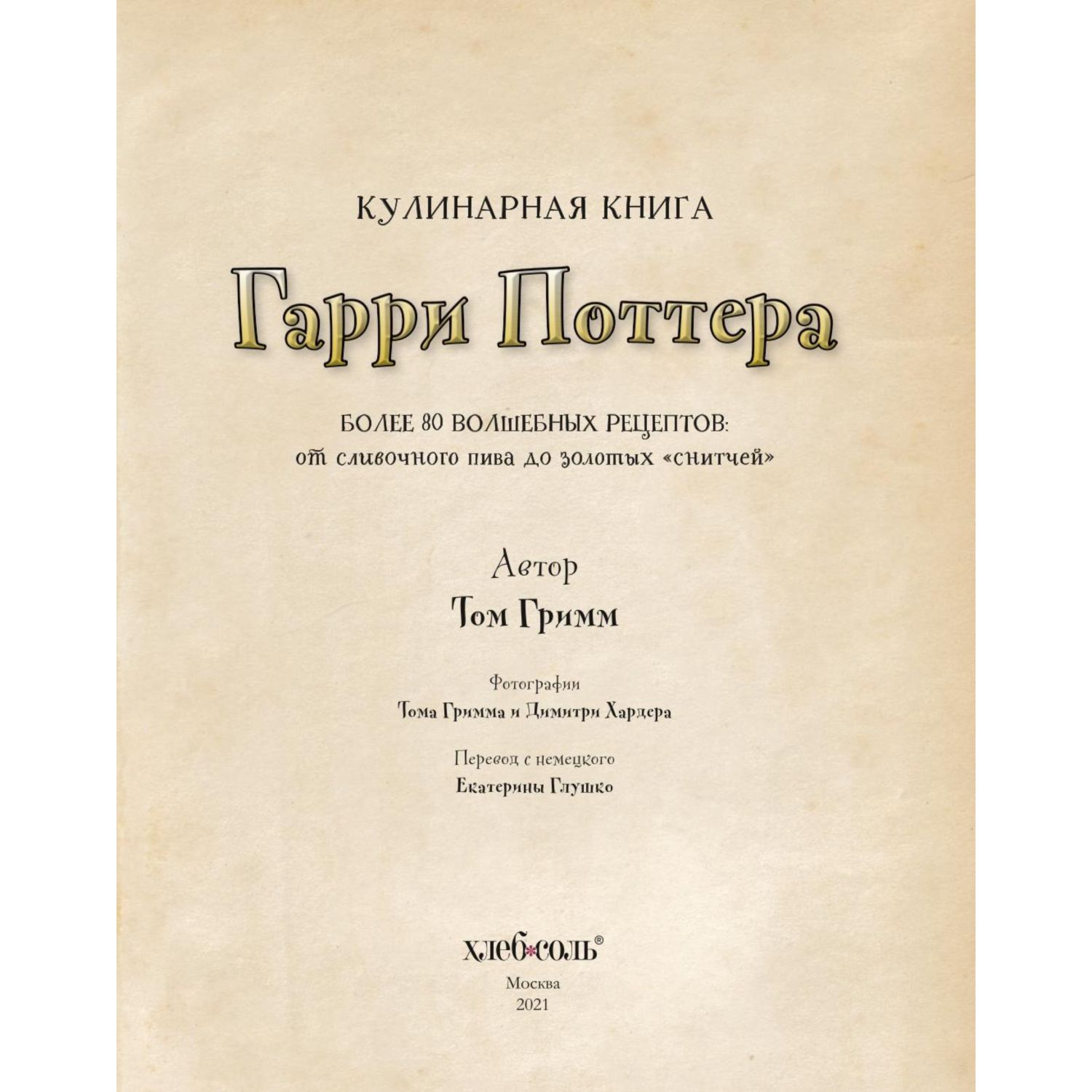 Книга БОМБОРА Кулинарная книга Гарри Поттера. Иллюстрированное неофициальное издание - фото 2